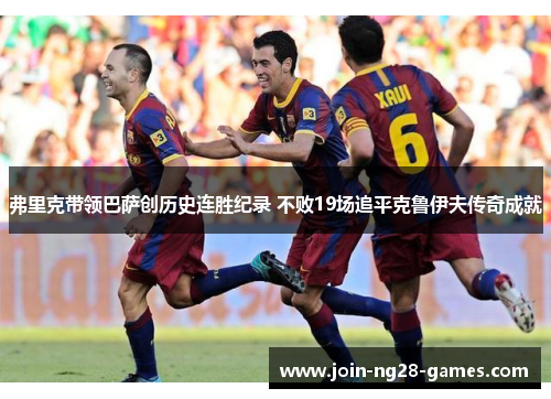弗里克带领巴萨创历史连胜纪录 不败19场追平克鲁伊夫传奇成就