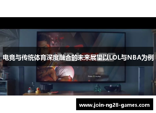 电竞与传统体育深度融合的未来展望以LOL与NBA为例