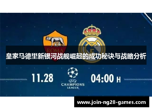 皇家马德里新银河战舰崛起的成功秘诀与战略分析