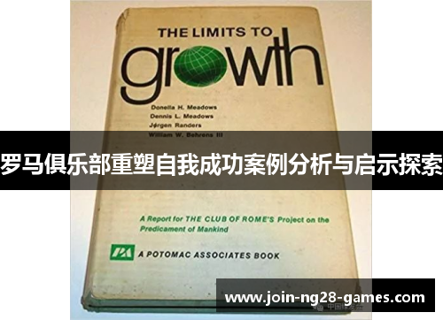 罗马俱乐部重塑自我成功案例分析与启示探索