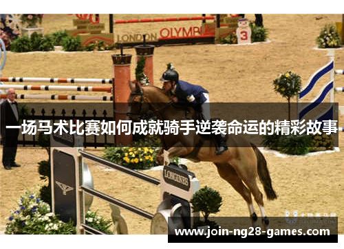 一场马术比赛如何成就骑手逆袭命运的精彩故事