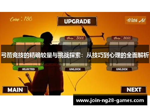 弓箭竞技的精确较量与挑战探索：从技巧到心理的全面解析