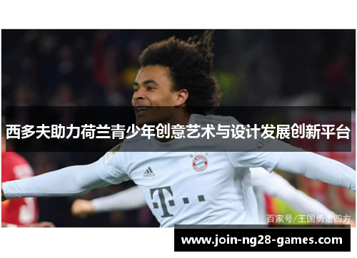 西多夫助力荷兰青少年创意艺术与设计发展创新平台