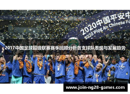 2017中国足球超级联赛赛季回顾分析各支球队表现与发展趋势