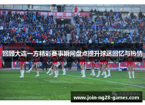 回顾大连一方精彩赛事瞬间盘点提升球迷回忆与热情