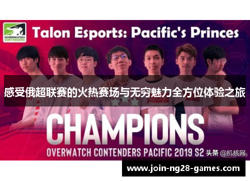 感受俄超联赛的火热赛场与无穷魅力全方位体验之旅 感受俄超联赛的火热赛场与无穷魅力全方位体验之旅