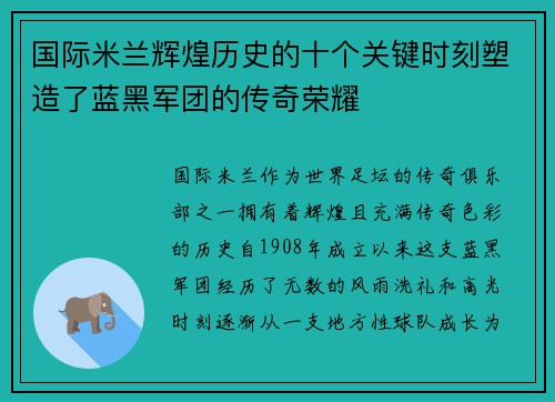 国际米兰辉煌历史的十个关键时刻塑造了蓝黑军团的传奇荣耀