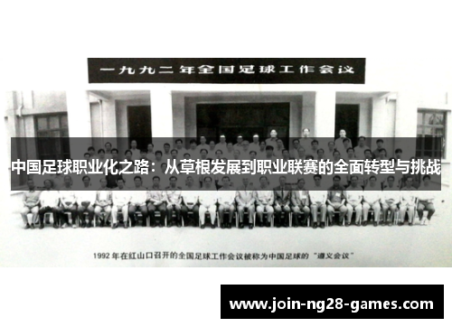 中国足球职业化之路:从草根发展到职业联赛的全面转型与挑战 中国足球职业化之路:从草根发展到职业联赛的全面转型与挑战