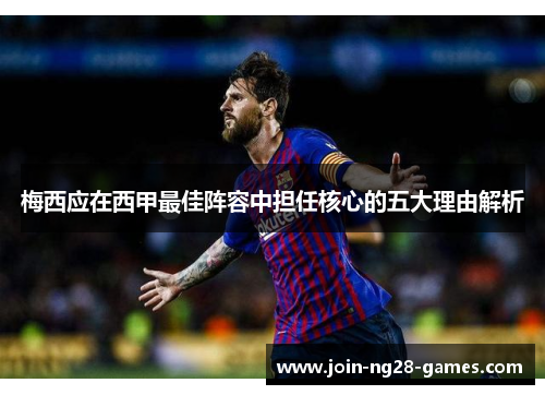 梅西应在西甲最佳阵容中担任核心的五大理由解析 梅西应在西甲最佳阵容中担任核心的五大理由解析