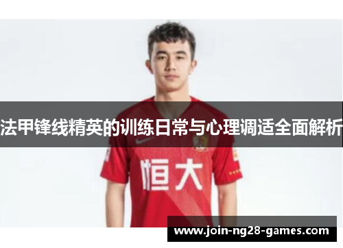 法甲锋线精英的训练日常与心理调适全面解析 法甲锋线精英的训练日常与心理调适全面解析