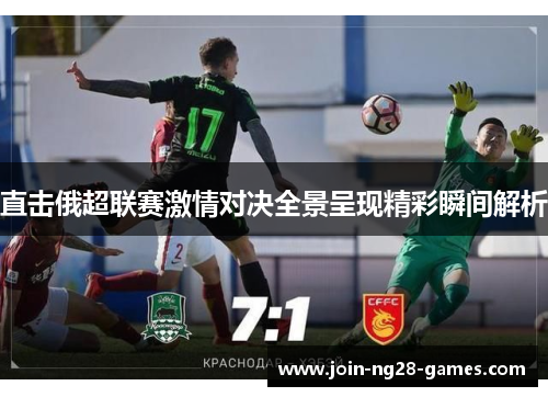 直击俄超联赛激情对决全景呈现精彩瞬间解析