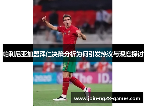 帕利尼亚加盟拜仁决策分析为何引发热议与深度探讨