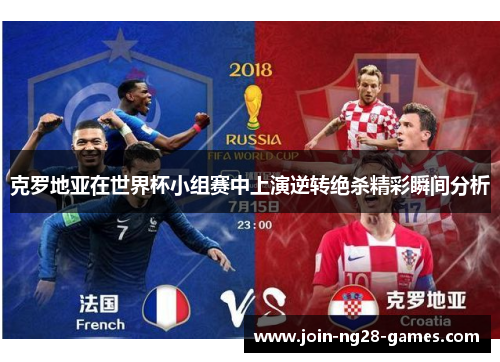 克罗地亚在世界杯小组赛中上演逆转绝杀精彩瞬间分析