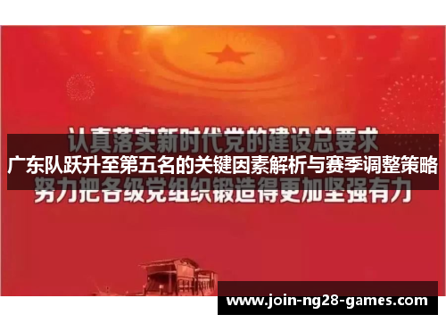 广东队跃升至第五名的关键因素解析与赛季调整策略