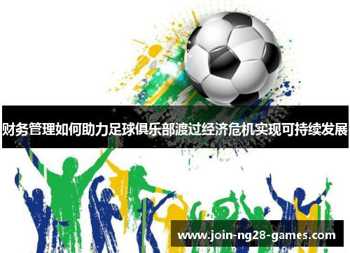 财务管理如何助力足球俱乐部渡过经济危机实现可持续发展