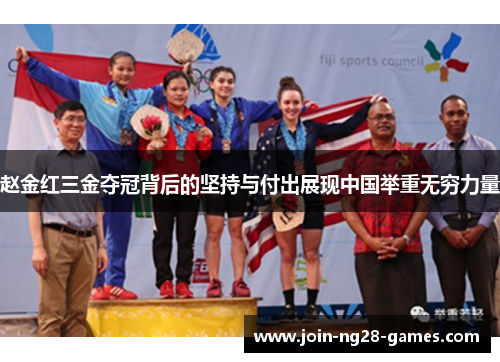 赵金红三金夺冠背后的坚持与付出展现中国举重无穷力量