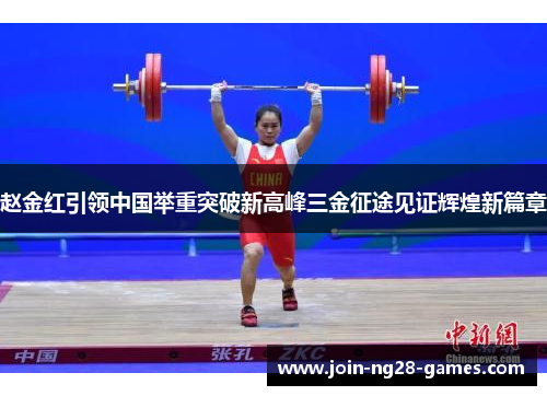赵金红引领中国举重突破新高峰三金征途见证辉煌新篇章