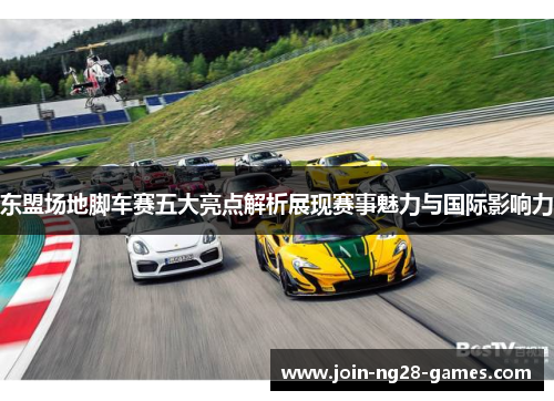 东盟场地脚车赛五大亮点解析展现赛事魅力与国际影响力