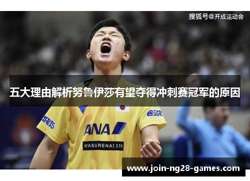 五大理由解析努鲁伊莎有望夺得冲刺赛冠军的原因