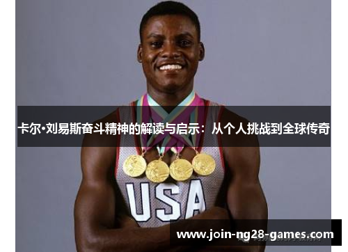 卡尔·刘易斯奋斗精神的解读与启示：从个人挑战到全球传奇