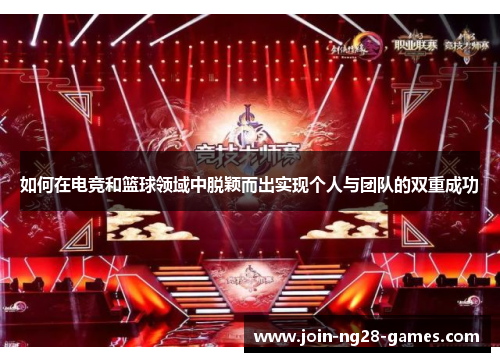 如何在电竞和篮球领域中脱颖而出实现个人与团队的双重成功