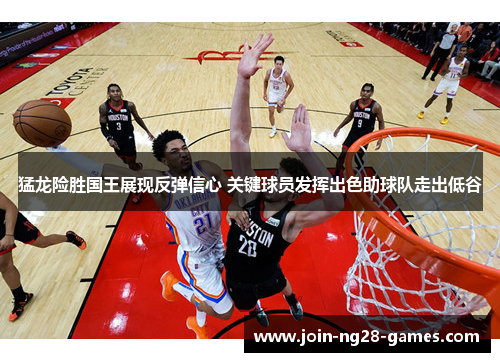 猛龙险胜国王展现反弹信心 关键球员发挥出色助球队走出低谷 猛龙险胜国王展现反弹信心 关键球员发挥出色助球队走出低谷