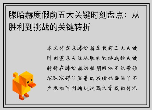 滕哈赫度假前五大关键时刻盘点：从胜利到挑战的关键转折