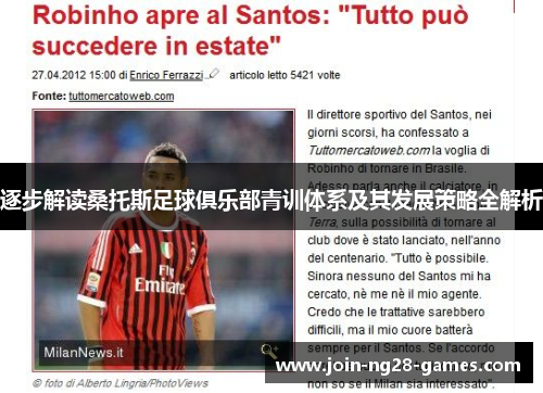 逐步解读桑托斯足球俱乐部青训体系及其发展策略全解析