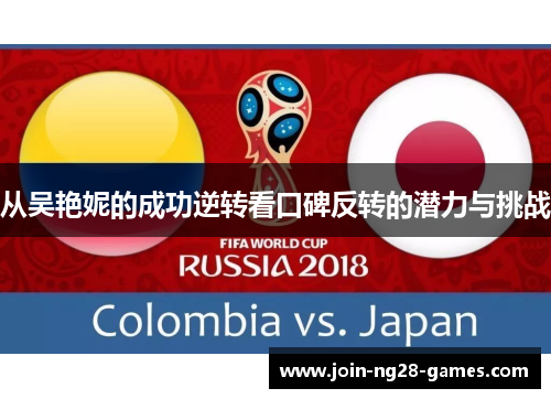 从吴艳妮的成功逆转看口碑反转的潜力与挑战