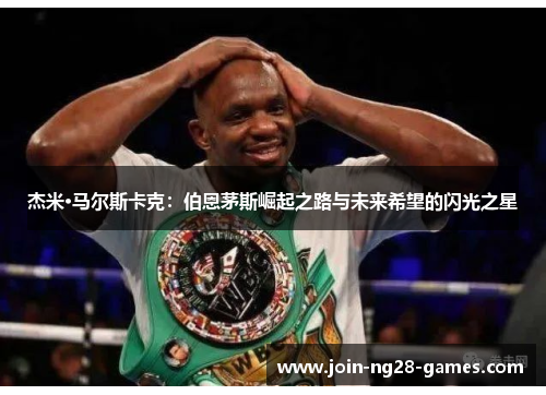 杰米·马尔斯卡克：伯恩茅斯崛起之路与未来希望的闪光之星