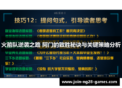 火箭队逆袭之路 阿门的致胜秘诀与关键策略分析 火箭队逆袭之路 阿门的致胜秘诀与关键策略分析