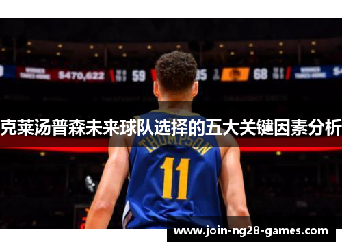 克莱汤普森未来球队选择的五大关键因素分析 克莱汤普森未来球队选择的五大关键因素分析