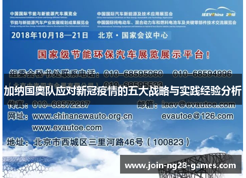加纳国奥队应对新冠疫情的五大战略与实践经验分析 加纳国奥队应对新冠疫情的五大战略与实践经验分析