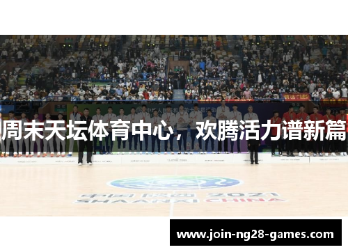 周末天坛体育中心，欢腾活力谱新篇