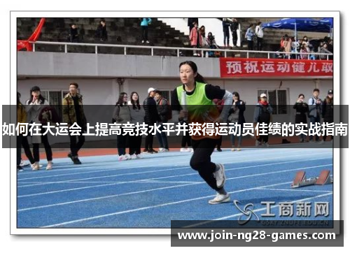 如何在大运会上提高竞技水平并获得运动员佳绩的实战指南