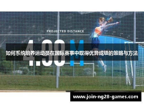 如何系统培养运动员在国际赛事中取得优异成绩的策略与方法