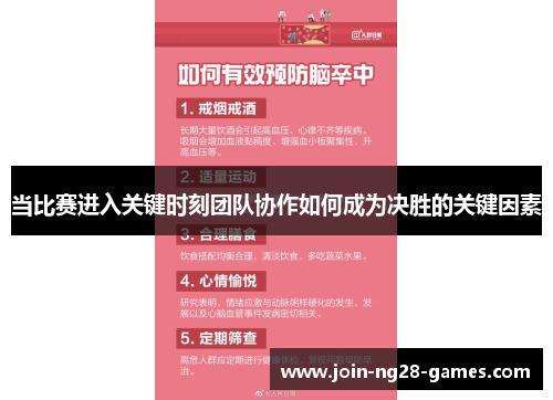 当比赛进入关键时刻团队协作如何成为决胜的关键因素