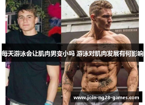 每天游泳会让肌肉男变小吗 游泳对肌肉发展有何影响 每天游泳会让肌肉男变小吗 游泳对肌肉发展有何影响