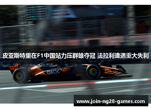 皮亚斯特里在F1中国站力压群雄夺冠 法拉利遭遇重大失利