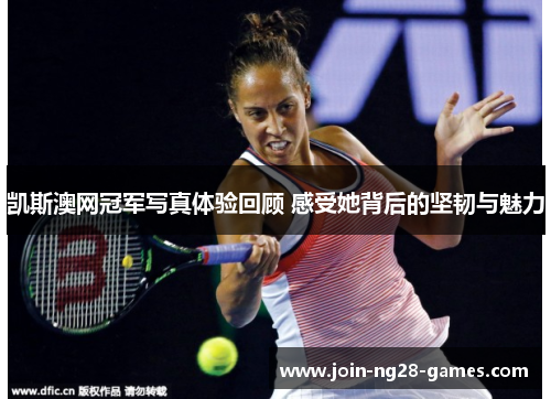 凯斯澳网冠军写真体验回顾 感受她背后的坚韧与魅力