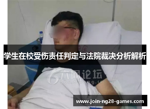 学生在校受伤责任判定与法院裁决分析解析 学生在校受伤责任判定与法院裁决分析解析