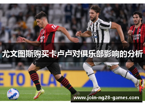 尤文图斯购买卡卢卢对俱乐部影响的分析
