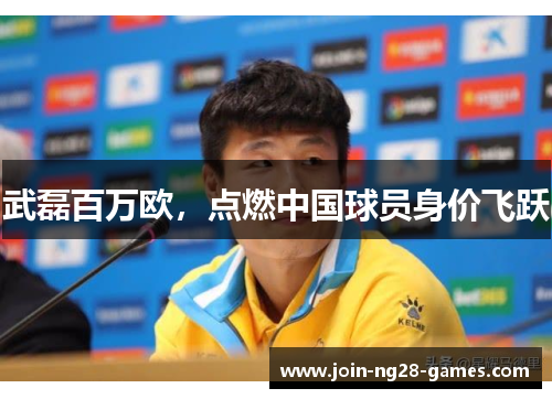 武磊百万欧，点燃中国球员身价飞跃