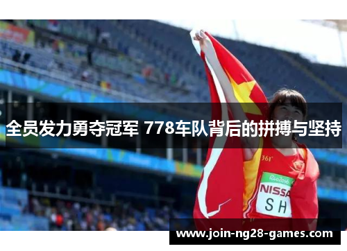 全员发力勇夺冠军 778车队背后的拼搏与坚持