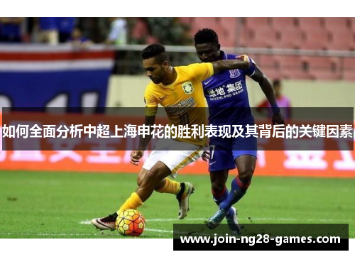 如何全面分析中超上海申花的胜利表现及其背后的关键因素