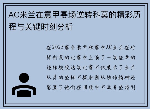 AC米兰在意甲赛场逆转科莫的精彩历程与关键时刻分析 AC米兰在意甲赛场逆转科莫的精彩历程与关键时刻分析