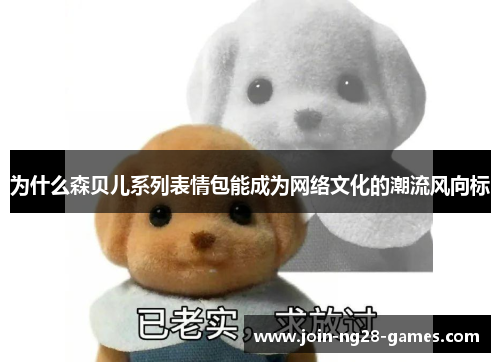 为什么森贝儿系列表情包能成为网络文化的潮流风向标