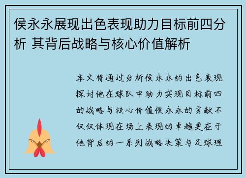 侯永永展现出色表现助力目标前四分析 其背后战略与核心价值解析