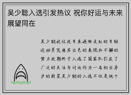 吴少聪入选引发热议 祝你好运与未来展望同在 吴少聪入选引发热议 祝你好运与未来展望同在