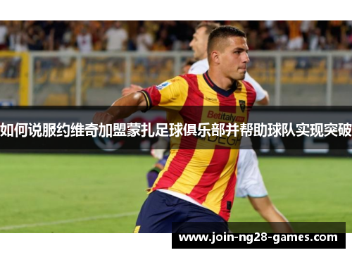 如何说服约维奇加盟蒙扎足球俱乐部并帮助球队实现突破